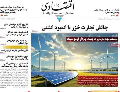 صفحات نخست روزنامه‌های یکشنبه ۲۸ تیر ۱۴۰۵