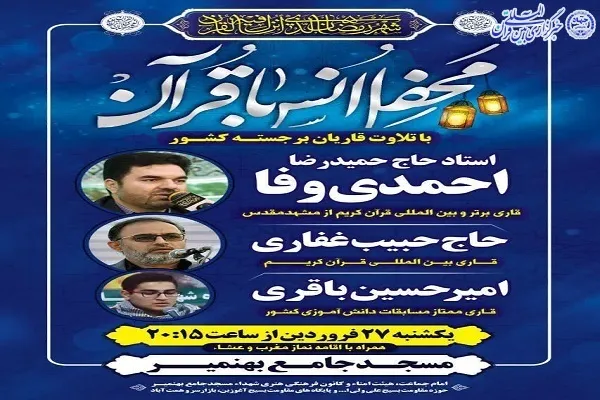 محفل انس با قرآن در بهنمیر برگزار می‌شود