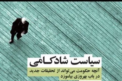 «سیاست شادکامی» نوشته رئیس سابق دانشگاه هاروارد ترجمه شد