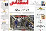 صفحه نخست روزنامه‌های یکشنبه ۱۲ مرداد ۱۴۰۴