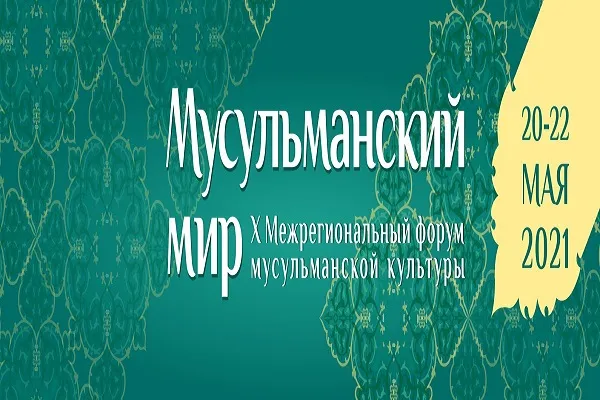 Форум мусульманской культуры «Мусульманский мир» в Перми