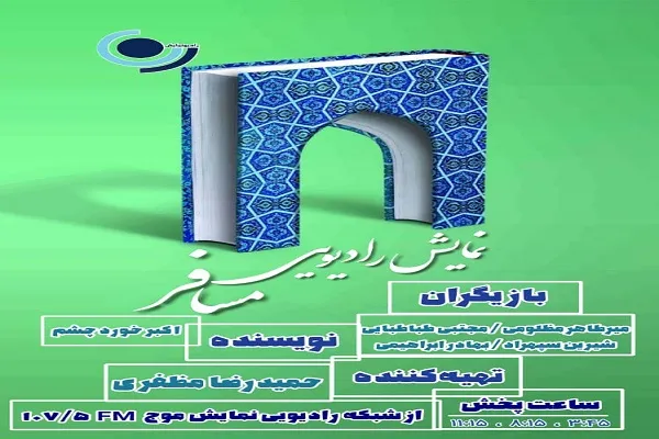 نگاهی نو به کارکردهای مساجد و امامان محله در «مسافر»