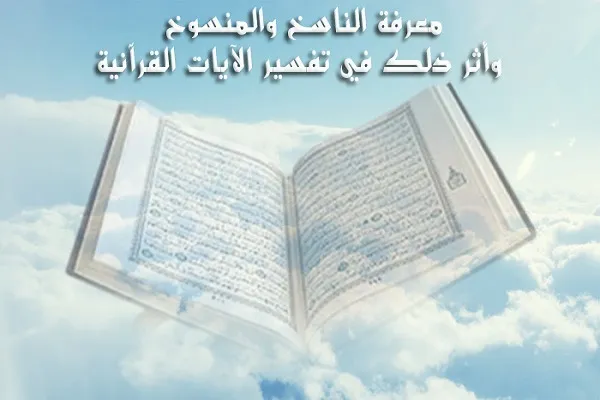 رؤية قرآنية حول الناسخ والمنسوخ