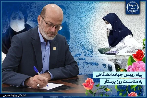 تقدیر  رئیس جهاددانشگاهی از تلاش‌های بی‌دریغ پرستاران