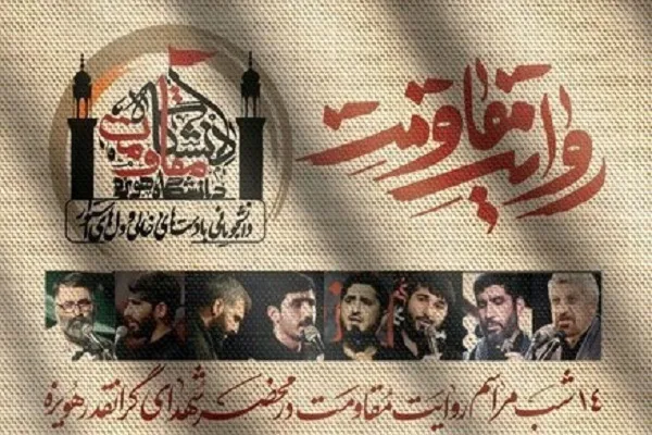 مراسم روایت مقاومت در محضر شهدای هویزه برگزار می‌شود