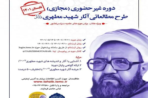 10 تیرماه؛ آخرین مهلت ثبت نام در طرح مطالعاتی آثار شهید مطهری 