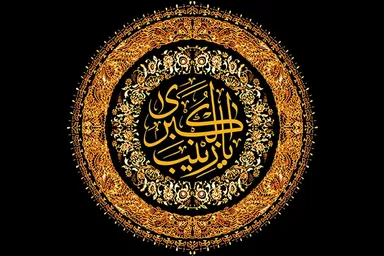 فیلم | مرثیه‌خوانی حضرت زینب(س) با نوای مرحوم صالحی خوانساری