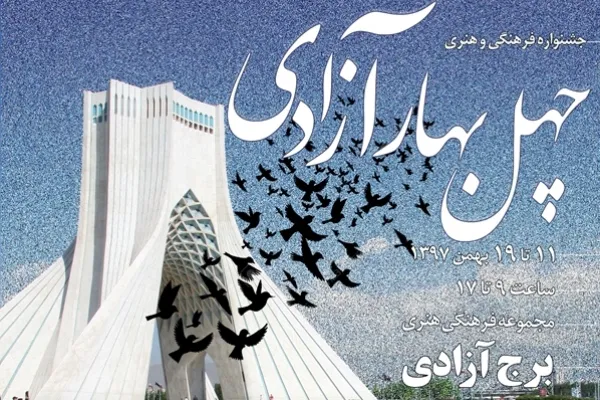 برج آزادی با برنامه‌های «چهل بهار آزادی» به استقبال دهه مبارک فجر می‌رود