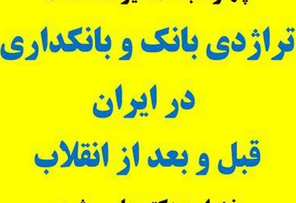 بررسی تراژدی بانکداری در ایران قبل و بعد از انقلاب اسلامی