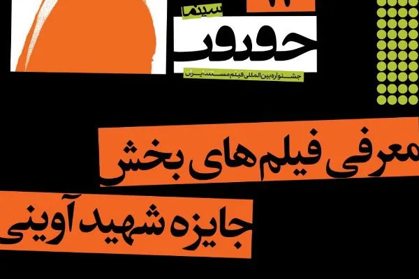 نگاهی به آثار حاضر در جایزه شهید آوینی جشنواره سینما حقیقت