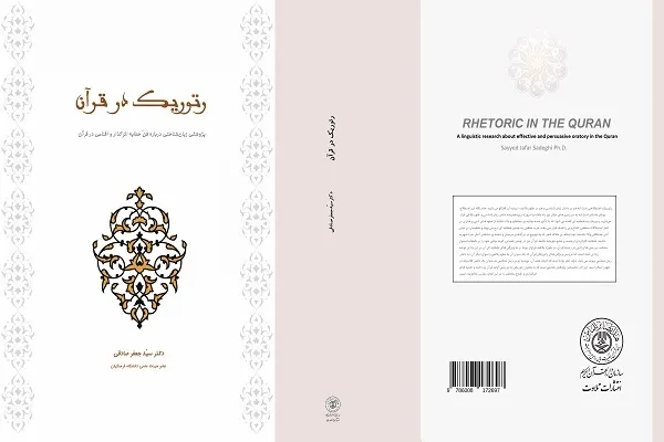 کتاب «رتوریک در قرآن» منتشر شد