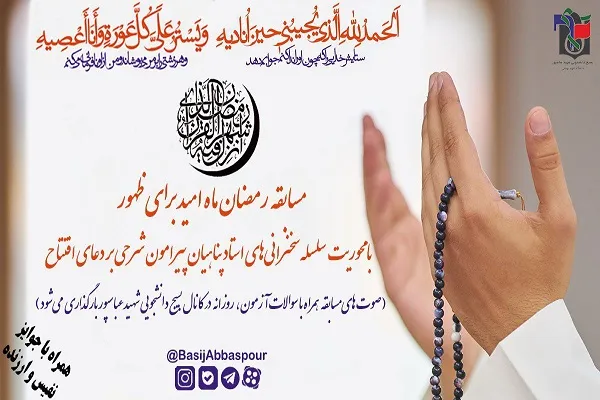 اجرای مسابقه «رمضان ماه امید برای ظهور» در دانشگاه شهید بهشتی