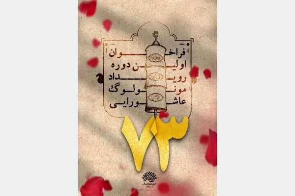 فراخوان رویداد «مونولوگ عاشورایی ۷۳» منتشر شد