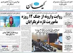 صفحه نخست روزنامه‌های چهارشنبه ۱۲ آذر ۱۴۰۴