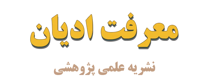 بررسی دیدگاه قرآن درباره آموزه معاد در یهودیت در فصلنامه «معرفت ادیان»