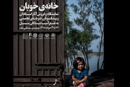 فروش آثار تجسمی به نفع سیل‌زدگان در نمایشگاه «خانه خوبان»