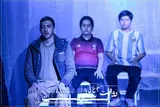 نمایش «روایت معلق بعد بازگشت» به صحنه بازگشت