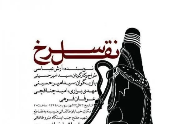 نمایش «نقل سرخ» از فردا در تماشاخانه سرو