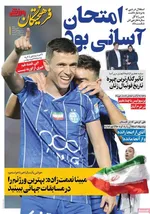 صفحه نخست روزنامه‌های شنبه ۲۶ مهر ۱۴۰۴