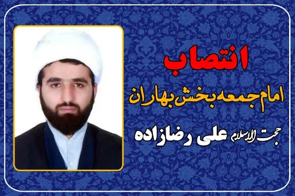 امام جمعه جدید بخش بهاران منصوب شد