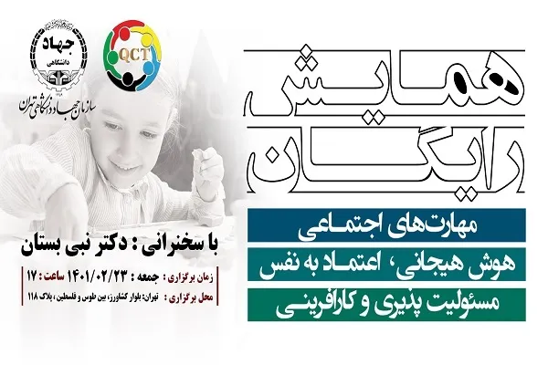 همایش «مهارت‌های اجتماعی - هوش هیجانی» برگزار می‌شود