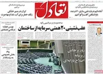 صفحات نخست روزنامه‌های ‌دوشنبه ۲۷ بهمن ۱۴۰۴