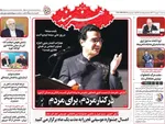 صفحه نخست روزنامه‌های سه‌شنبه ۱۱ شهریور ۱۴۰۴