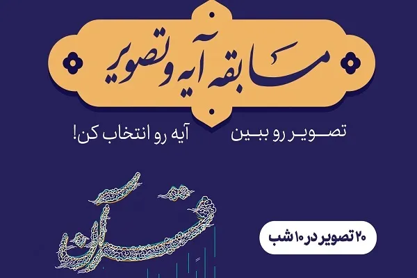 مسابقه قرآنی «آیه و تصویر» برگزار می‌شود