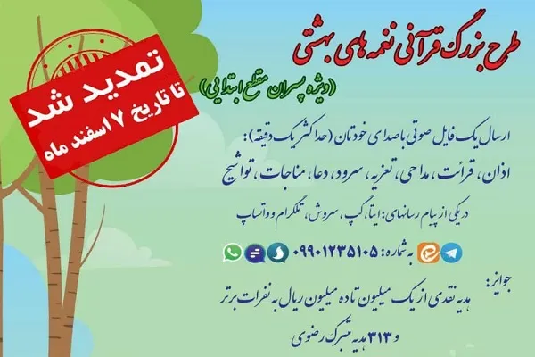 مهلت شرکت در طرح نغمه‌های بهشتی تمدید شد