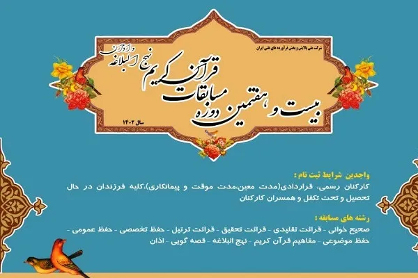 آغاز ثبت‌نام مسابقات قرآن پالایشگاه نفت امام خمینی(ره) شازند
