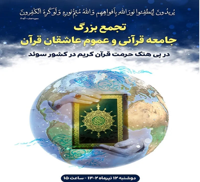 د ایران قراني ټولنه نن په تهران کې د سویډ  د سفارت په وړاندې  ستره غونډه جوړوي