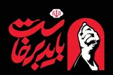 «باید برخاست» یک شعار قرآنی است