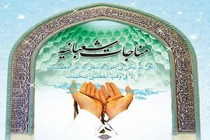 مناجات شعبانیه؛ نمونه کامل تضرع در پیشگاه پروردگار