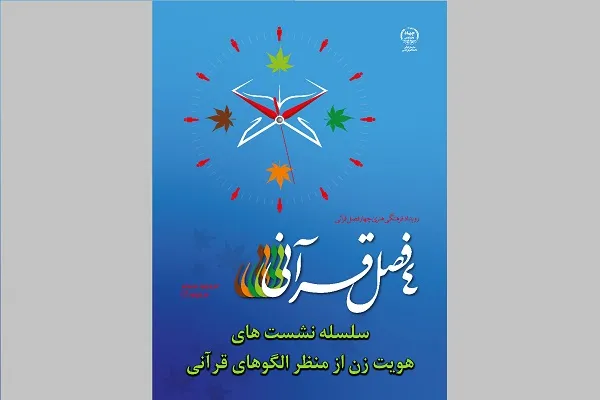 برگزاری سلسله نشست‌های «هویت زن از منظر الگوهای قرآنی»