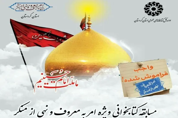 اعلام فراخوان مسابقه کتابخوانی «امر به معروف و نهی از منکر» در کردستان