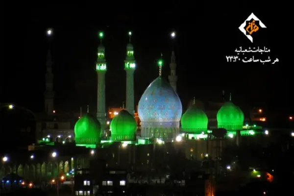 پخش زنده مناجات شعبانیه مسجد جمکران از شبکه قرآن