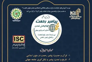فراخوان همایش بین‌المللی «پیامبر رحمت؛ الهام‌بخش تمدن» منتشر شد