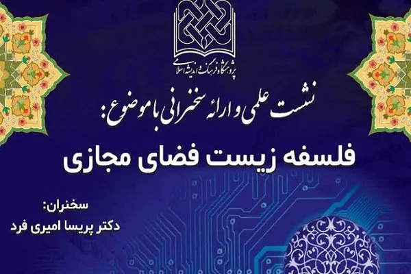 ‌فلسفه زیست فضای مجازی بررسی می‌شود