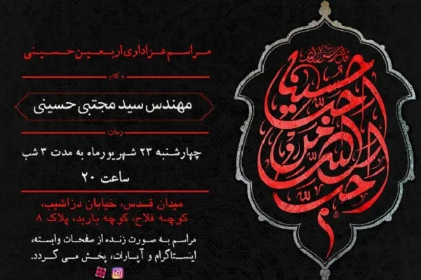 برگزاری مراسم اربعین با سخنرانی سیدمجتبی حسینی