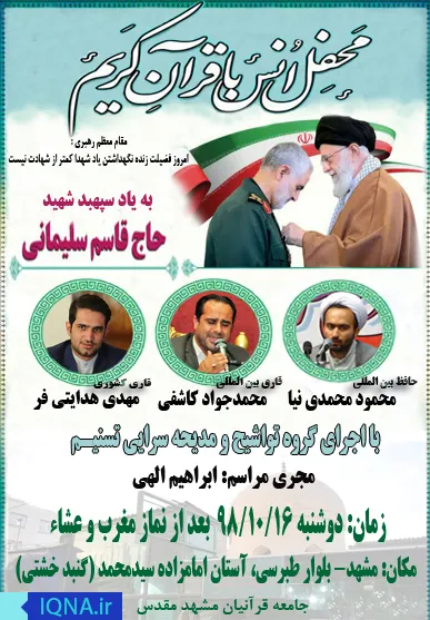 محفل قرآنیان مشهد در پاسداشت شهید قاسم سلیمانی