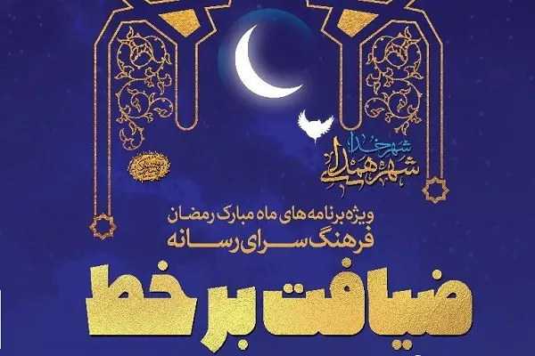 انتشار ویژه‌برنامه‌ «ضیافت برخط» در فضای مجاری