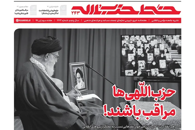 خط حزب‌الله ۲۴۳ | حزب‌اللهی‌ها مراقب باشند!