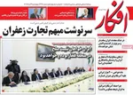 صفحه نخست روزنامه‌های چهارشنبه ۲۹ مرداد ۱۴۰۴