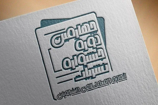 چهارمین دوره جشنواره نشریات جامعه اسلامی دانشجویان
