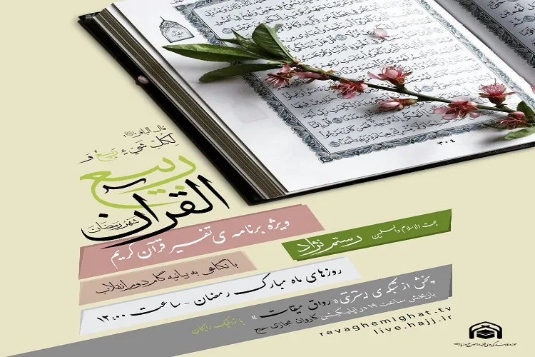 برگزاری ویژه برنامه «ربیع القرآن» در گلستان