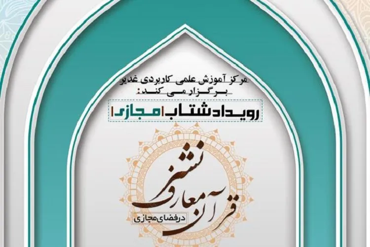 برگزاری رویداد شتاب مجازی نشر معارف قرآن در فضای مجازی