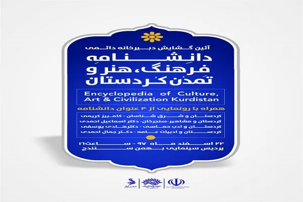 رونمایی از ۴ عنوان دانشنامه فرهنگ، هنر و تمدن در کردستان