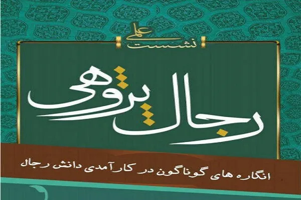 نشست «رجال‌پژوهی» برگزار می‌شود