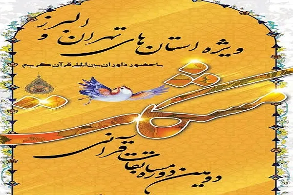 برگزاری دومین دوره مسابقات قرآنی مشکات ویژه استان‌های تهران و البرز