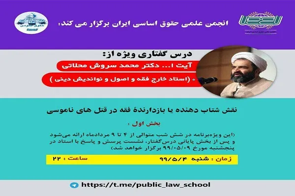 درسگفتار «نقش شتاب‌دهنده یا بازدارنده فقه در قتل‌های ناموسی» برگزار می‌شود